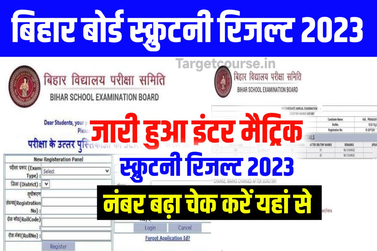 अभी अभी जारी हुआ इंटर मैट्रिक स्क्रुटनी रिजल्ट 2023 : Bihar Board Scrutiny Result 2023