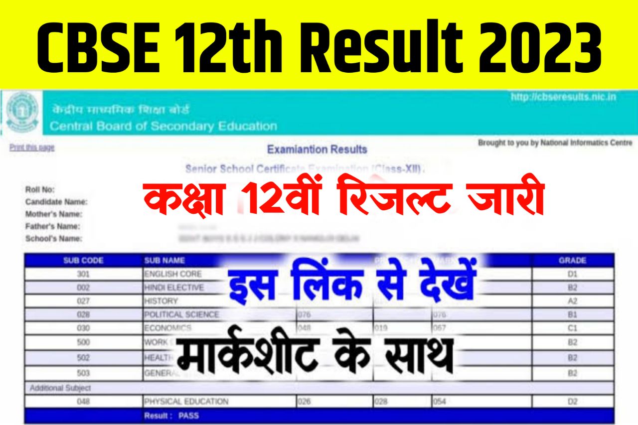 CBSE 12th Result 2023 Kaise Dekhe ,{रिजल्ट जारी} Cbseresults.Nic.In 12th Result, Roll Number Wise Icom, Isc & IA Result