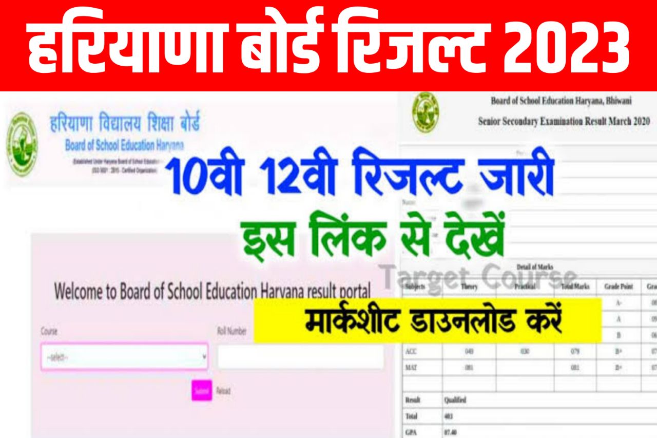 हरियाणा बोर्ड 10वीं 12वीं का रिजल्ट हुआ जारी चेक करें : Haryana Board Result 2023