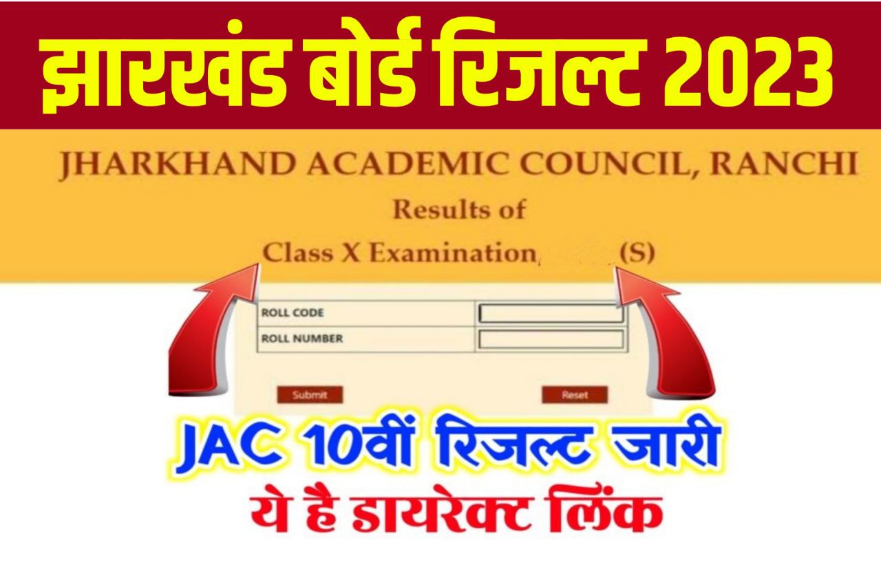 JAC 10th Result 2023 Out : झारखंड बोर्ड 10वीं का रिजल्ट जारी इस लिंक से करें चेक