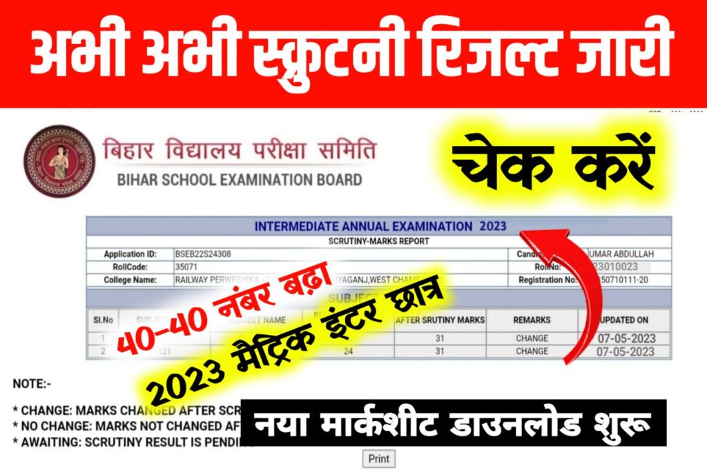 जारी हुआ बिहार बोर्ड इंटर मैट्रिक का स्क्रुटनी रिजल्ट Link खुला : Bihar Board Scrutiny Result 2023 Kaise Dekhe