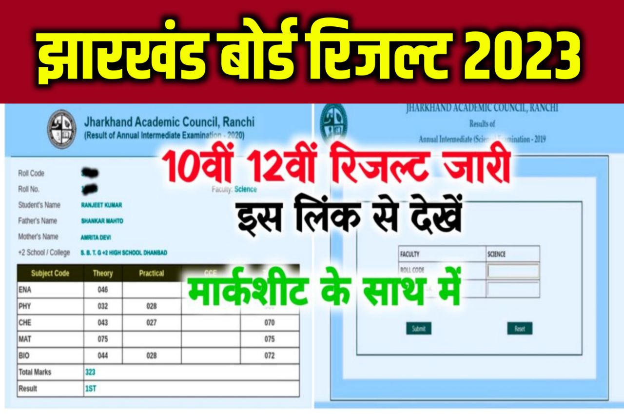 JAC 10th 12th Result 2023 Out ~ Direct Result Link @jacresults.com