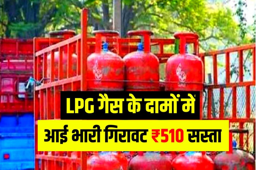 LPG Price Today News: एलपीजी गैस सिलेंडर की कीमत में भारी गिरावट