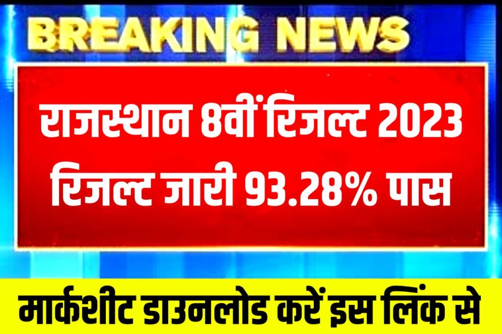 Rbse 8th Result 2023 Declared ~ Live Check By Roll Number @rajresults.nic.in