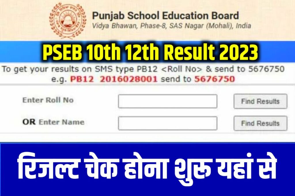 PSEB 10th 12th Result 2023 : Download Marksheet Punjab Board 10, 12 Result @Pseb.Ac.In