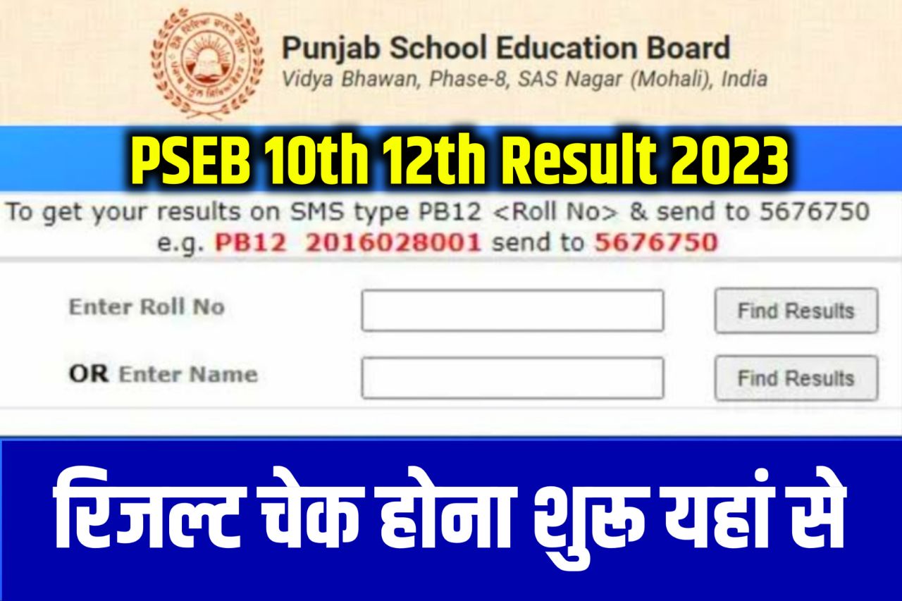 PSEB 10th 12th Result 2023 : Download Marksheet Punjab Board 10, 12 Result @Pseb.Ac.In