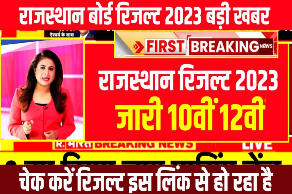 Rbse 10th 12th Result 2023 Live Check ~ Download Marksheet @rajresults.nic.in