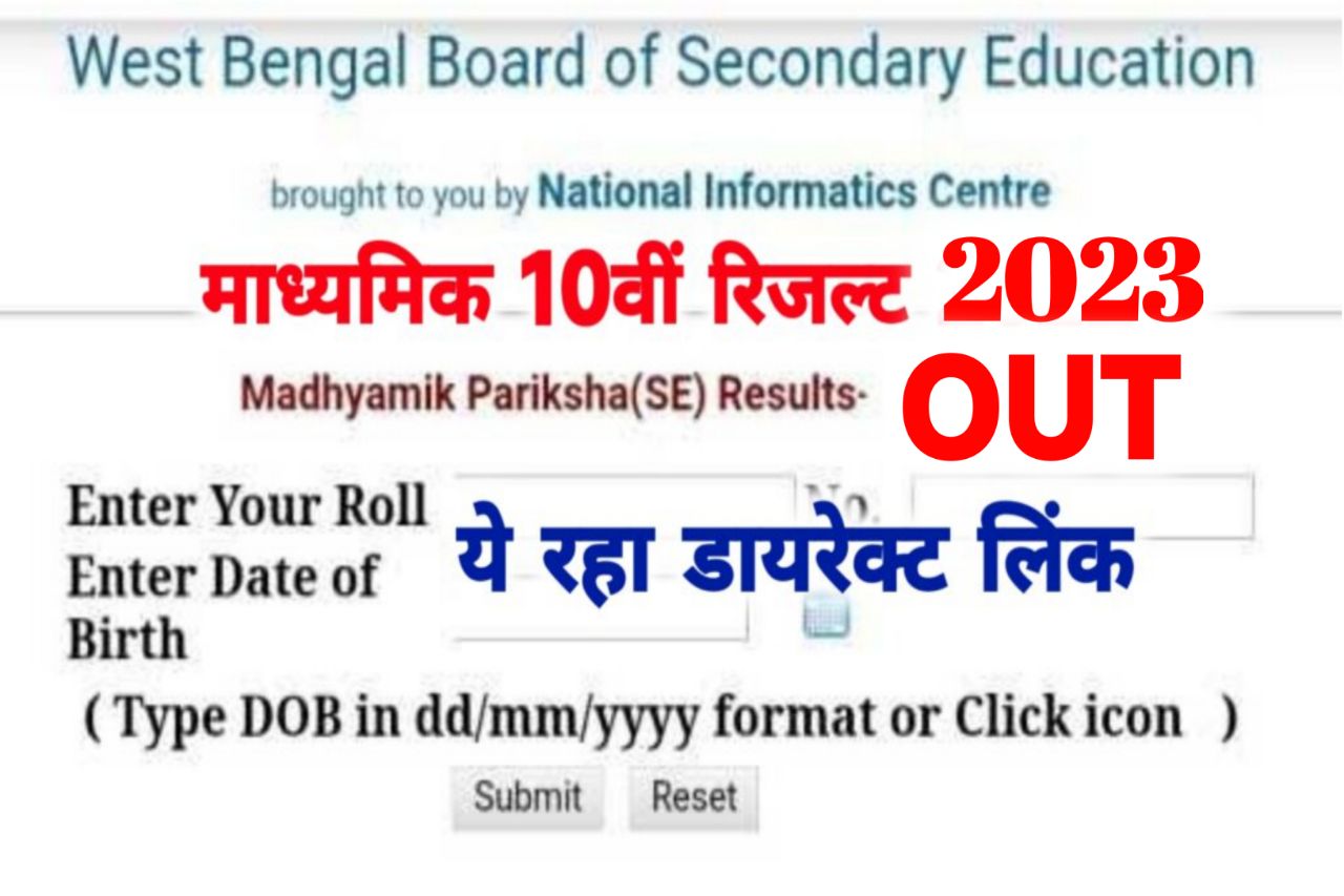 WB Madhyamik Result 2023 Link (Out) wbresults.nic.in 2023 10th Result, Marksheet