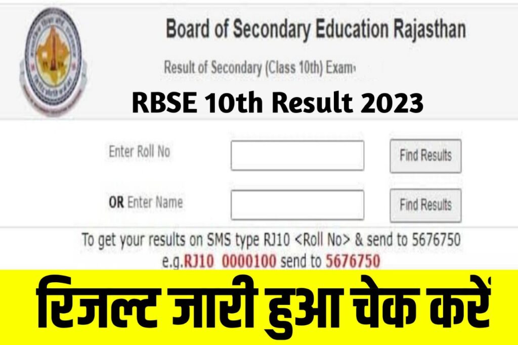 Rbse Class 10th Result 2023 : जारी हुई राजस्थान 10वीं का रिजल्ट 93.17% छात्र पास, ये है रिजल्ट देखने का Best Link