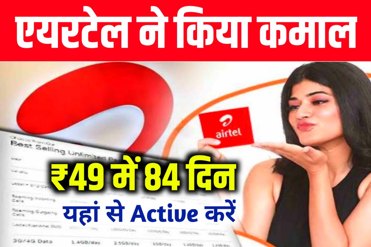 Airtel Latest New Offer : एयरटेल का नया ₹49 वाला प्लान, बहुत कुछ मिल रहा है इस रिचार्ज प्लान में, जानें पूरी खबर।