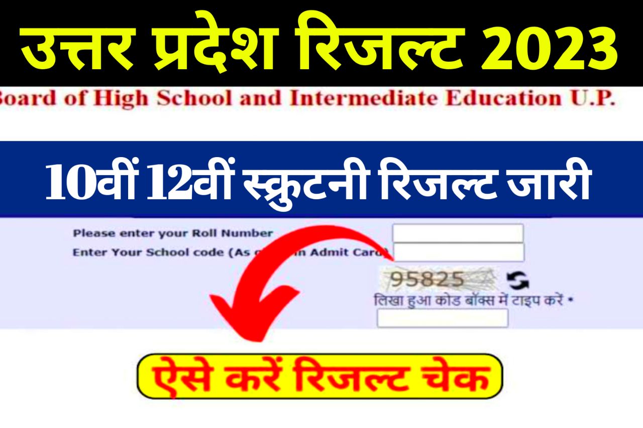 UP Board Scrutiny Result 2023 ,रिजल्ट लिंक Class 10th & 12th Name Wise at upmsp.edu.in