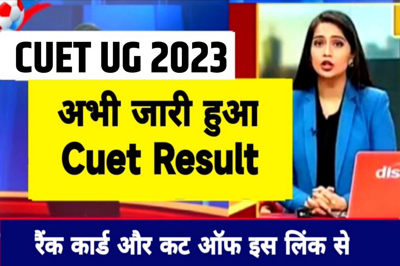 CUET Ug Result 2023, Check CUET UG Results Now, Download Scorecard @cuet.samarth.ac.in