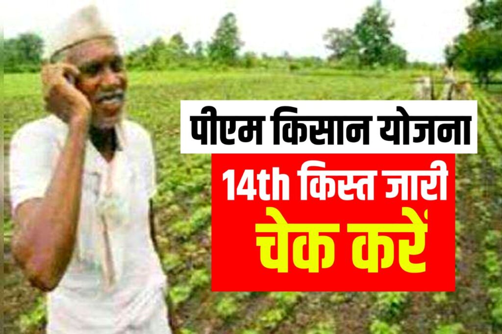 PM Kisan Payment : पीएम किसान के 14वीं किस्त का पेमेंट खाते में चेक करें पेमेंट स्टेटस