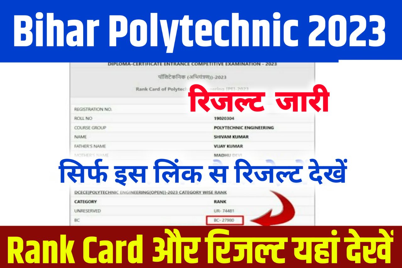 Bihar Polytechnic Result 2023 Official Link,घोषित ऐसे देखें, Check Polytechnic Rank Card @bceceboard.bihar.gov.in