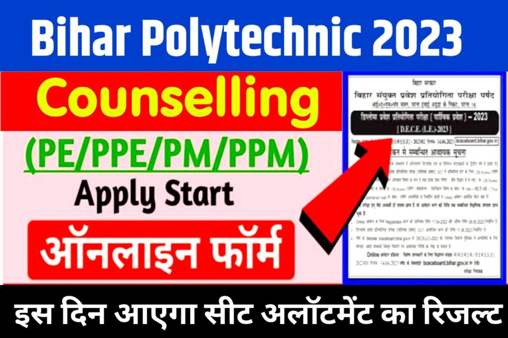 Bihar Polytechnic Counselling 2023 : बिहार पॉलिटेक्निक काउंसलिंग डेट, 1st -2nd -3rd सीट एलॉटमेंट