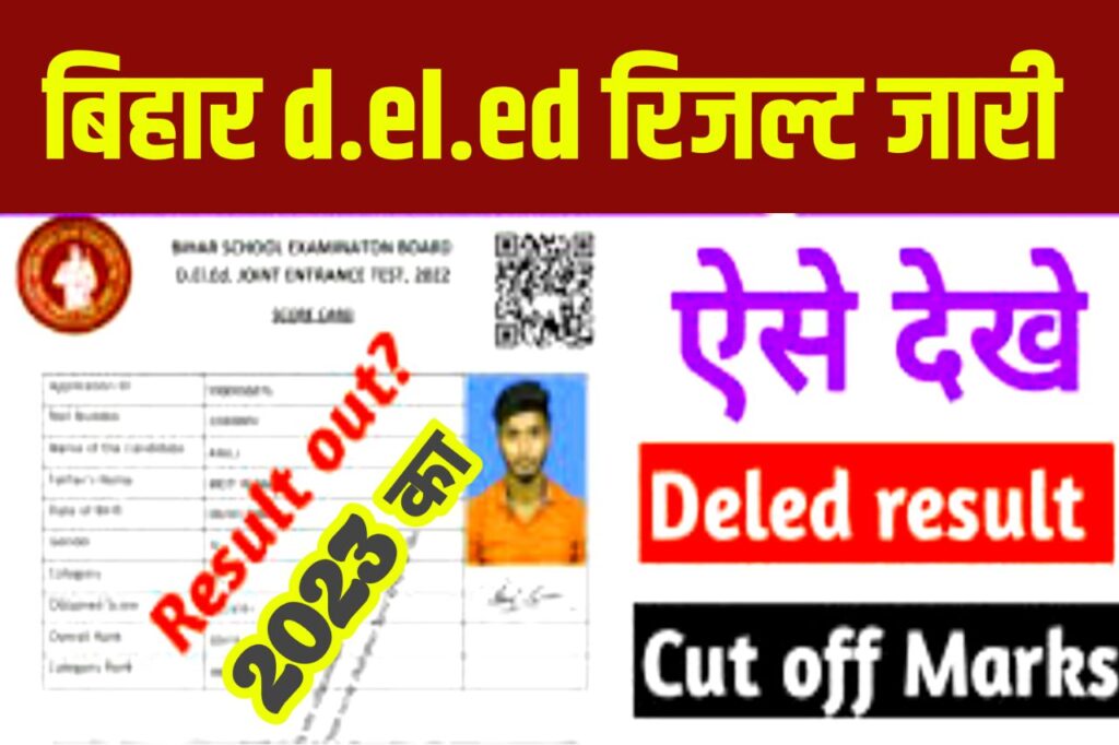 Bihar DELED Result 2023 Kaise Dekhe - (जारी हुआ), Merit List Pdf, Scorecard, Cut Off Marks