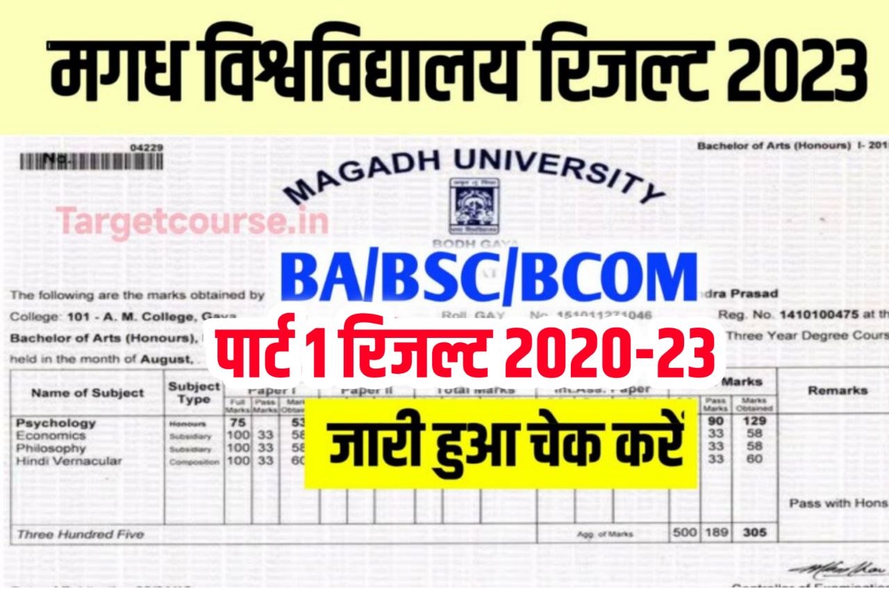 Magadh University Part 1 Result 2023 (2020-23) घोषित Link: Check the BA BSc BCom Results
