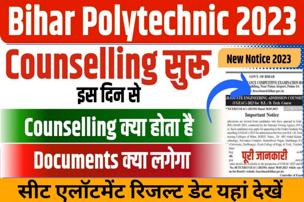 Bihar Polytechnic Counselling 2023 News : बिहार पॉलिटेक्निक काउंसलिंग , 1st -2nd -3rd सीट एलॉटमेंट