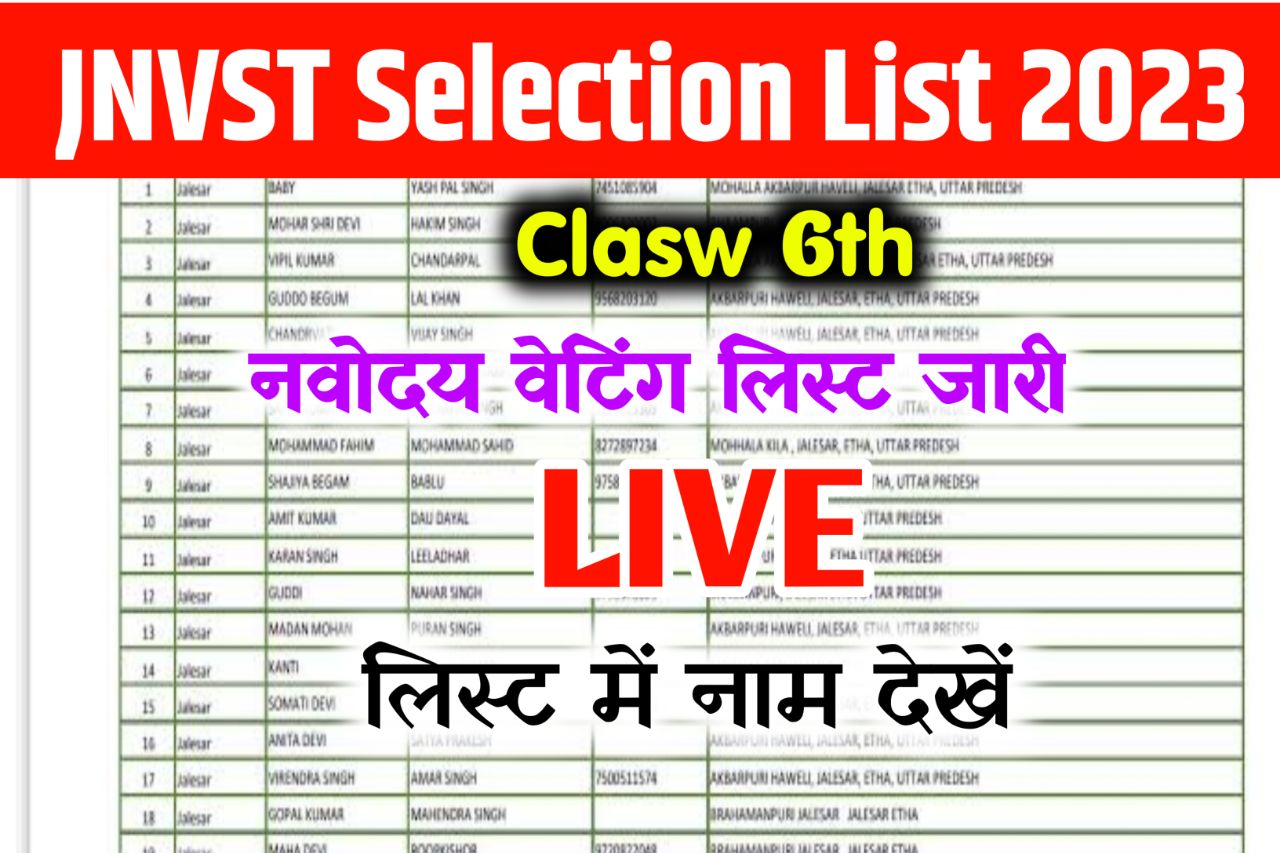 JNVST Selection List 2023 Class 6th : सभी बच्चों का लिस्ट में आया नाम जिनका नहीं आया था, नई मेरिट सूची में देखें नाम