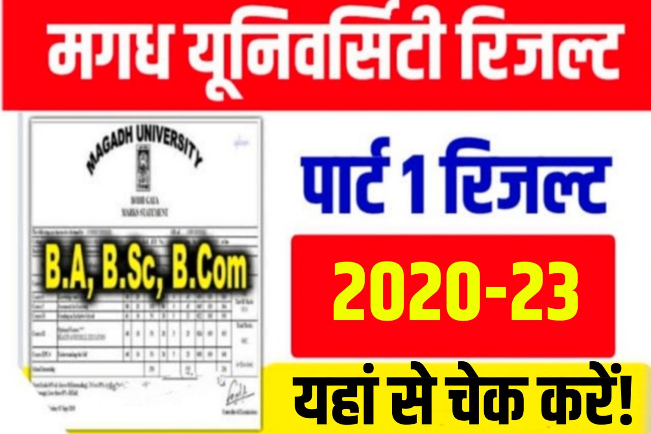 Magadh University Part 1 Result 2020-23 - घोषित Link: Check the BA BSc BCom Results