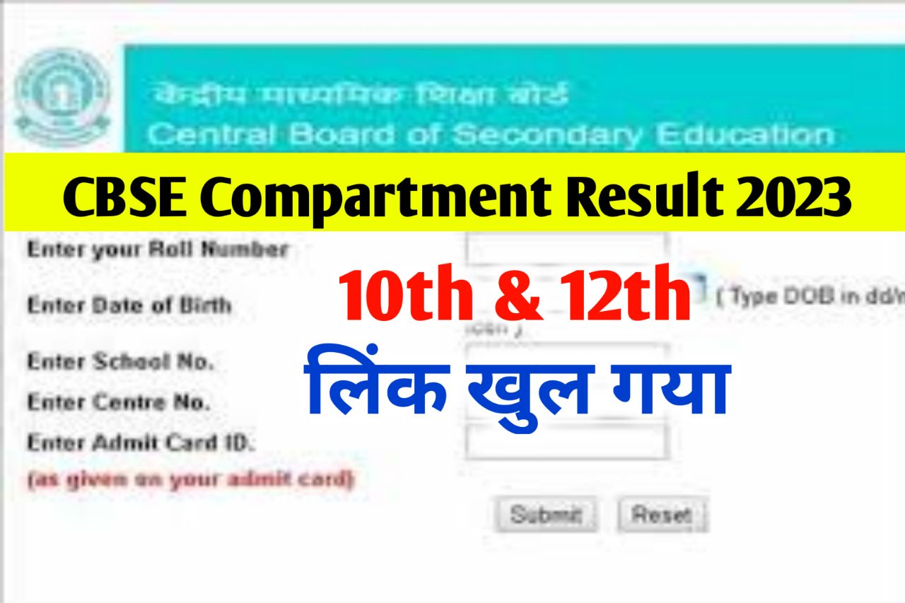 CBSE Compartment Result 2023 Live Check 10th, 12th Supplementary