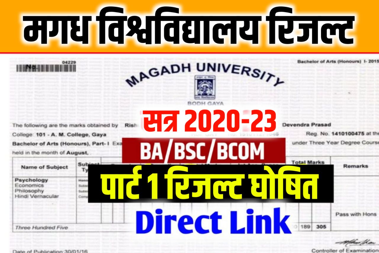 Magadh University Part 1 Result 2023 Check (2020-23) घोषित Link: Check the BA BSc BCom Results