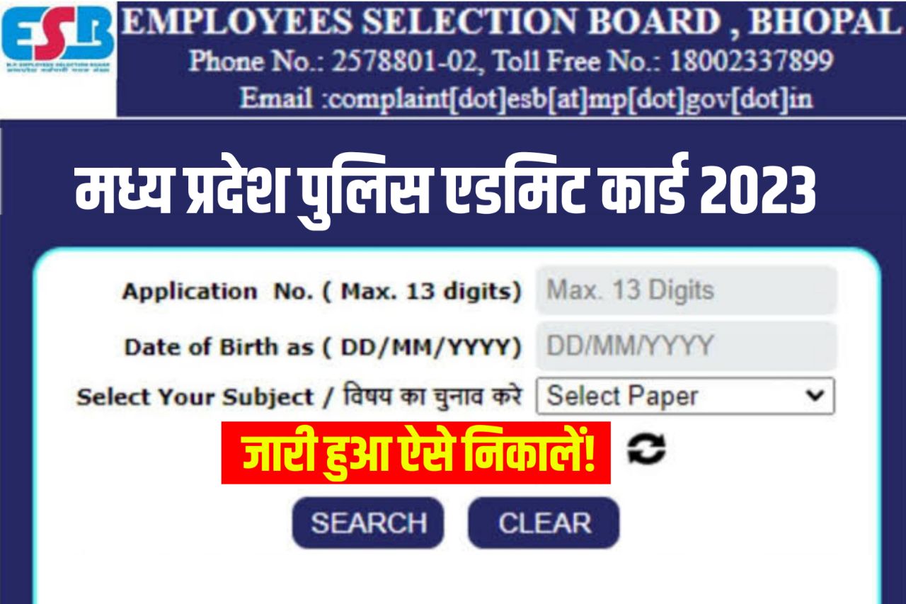 MP Police Constable Admit Card 2023 Download लिंक यहाँ mppolice.gov.in