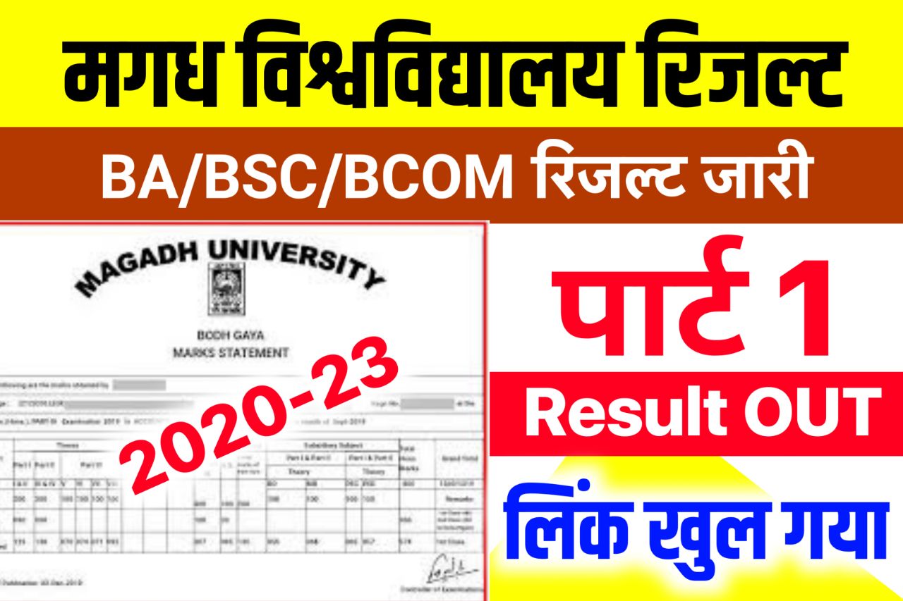 Magadh University Part 1 Result 2023 New Link (2020-23) घोषित Link: BA BSc BCom Results