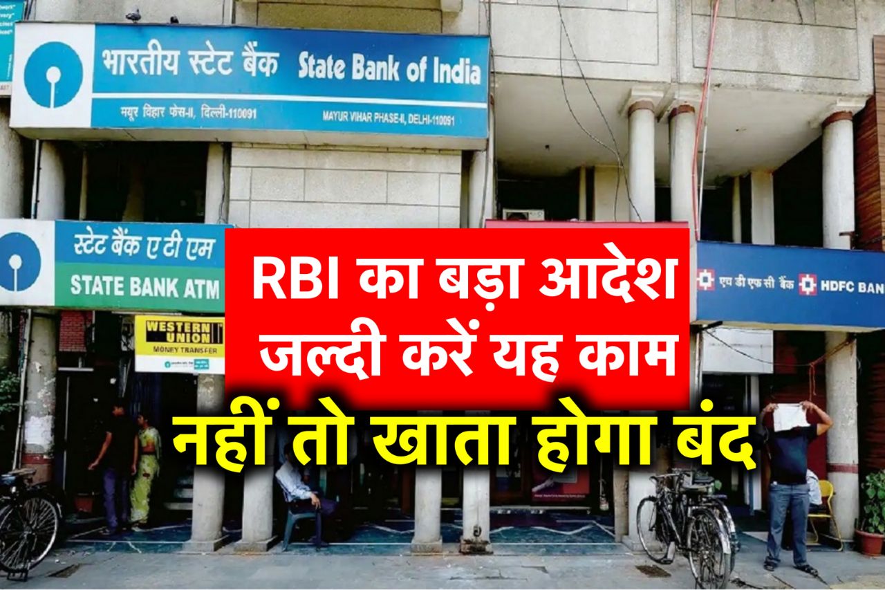 RBi Big Breaking News: सरकारी बैंक में खाता रखने वालों को लगा झटका, भेजा जा रहा ये नोटिस, RBI ने बदल दिया नियम!