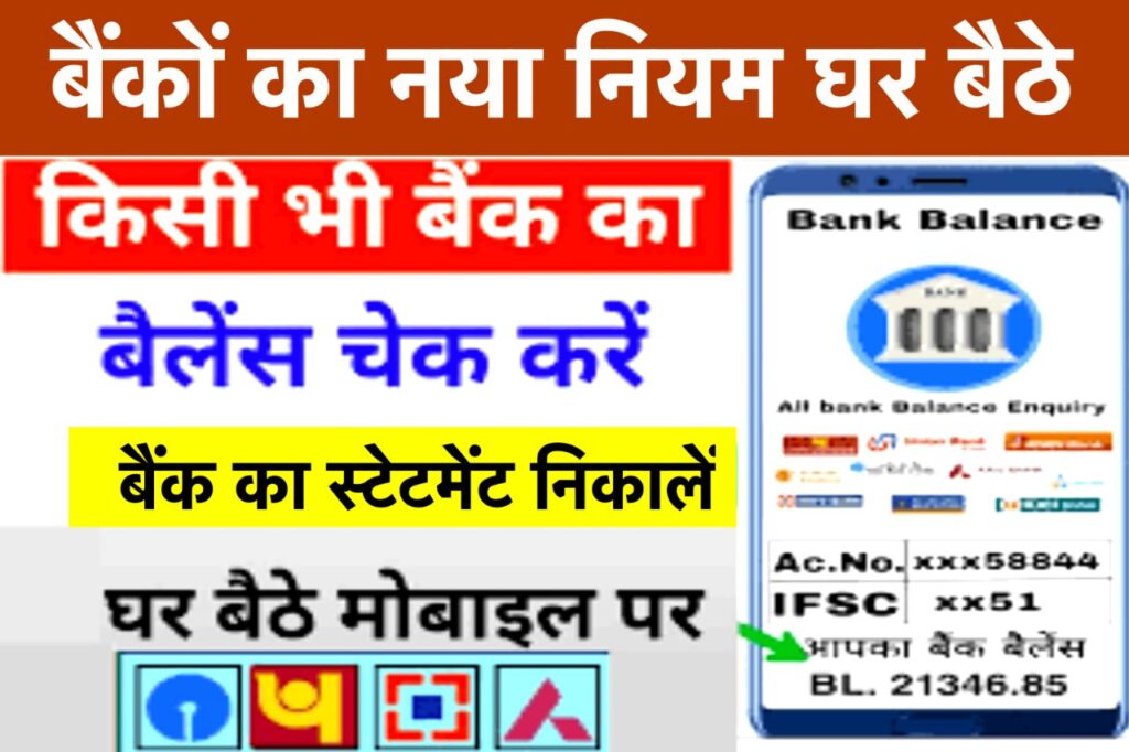 All Bank Balance Check Kaise Kare : अब घर बैठे किसी भी बैंक का बैलेंस चेक करें सिर्फ 1 क्लिक में