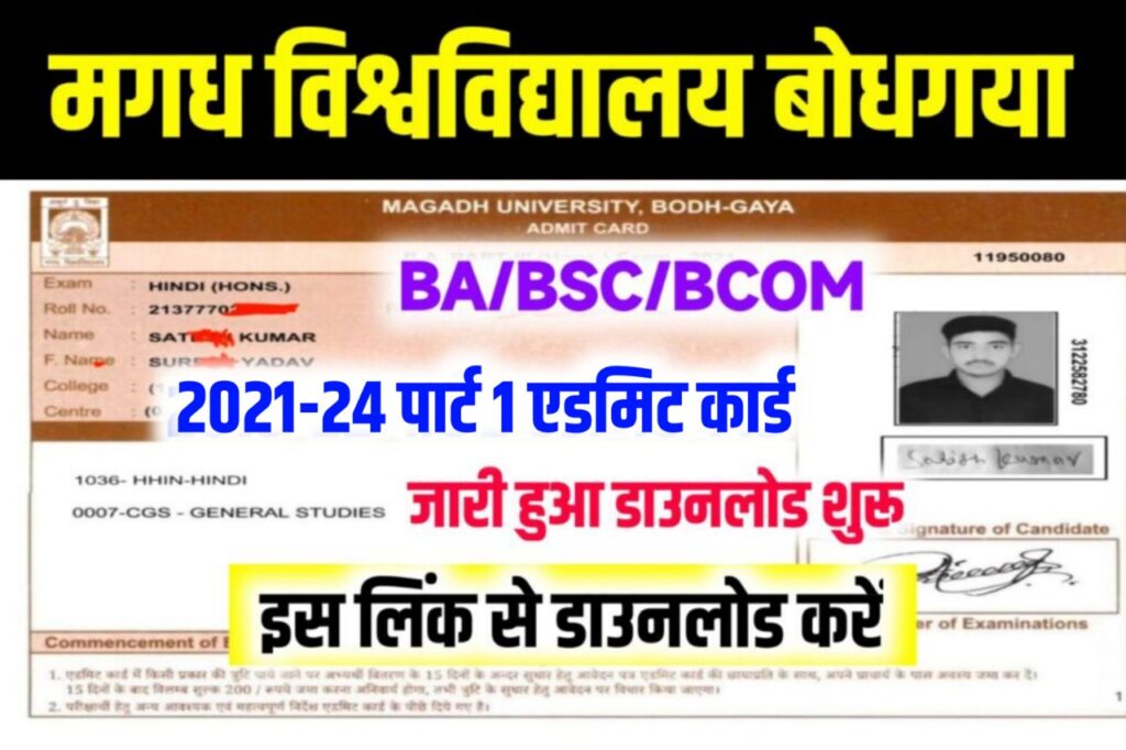 Magadh University Part 1 Admit Card 2023 Download लिंक जारी, BA BSc ...