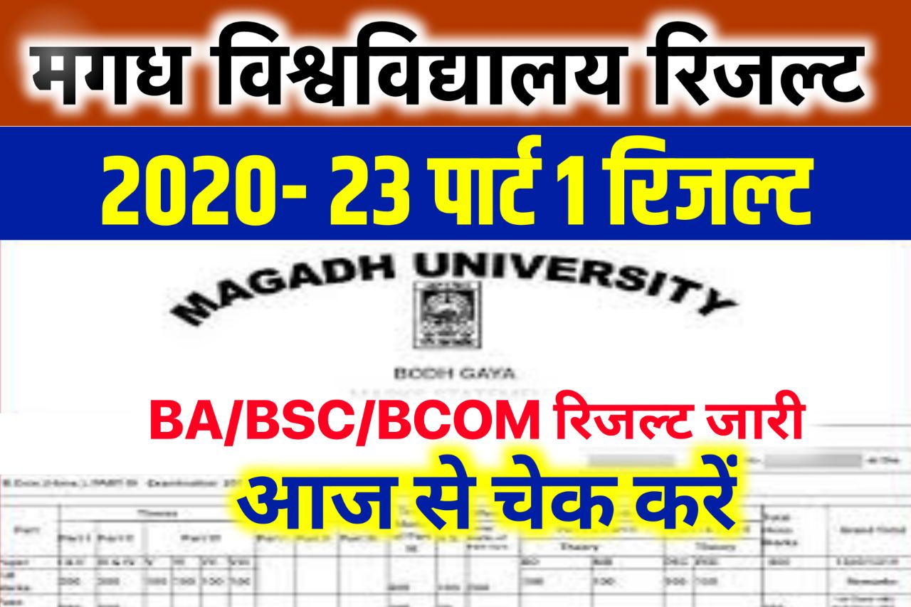 Magadh University Part 1 Result 2023 Live (2020-23) घोषित Link: BA BSc BCom Marksheet 2023