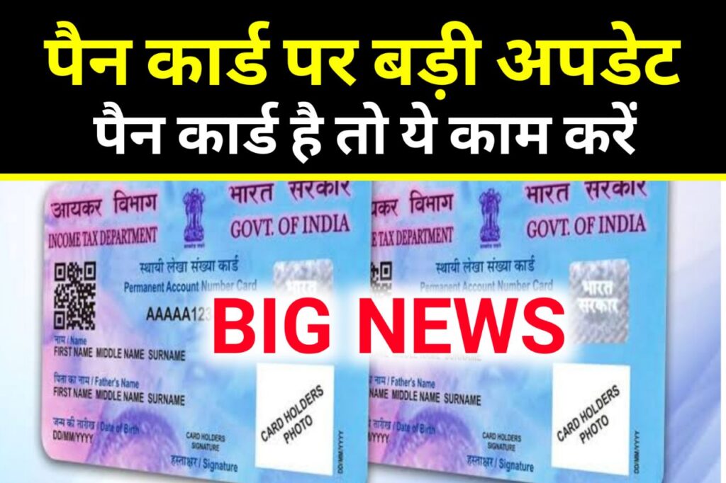 Pan Card New Rule : पैन कार्ड वालो को फिर से एक नया नियम हुआ लागू जल्दी करें ये काम