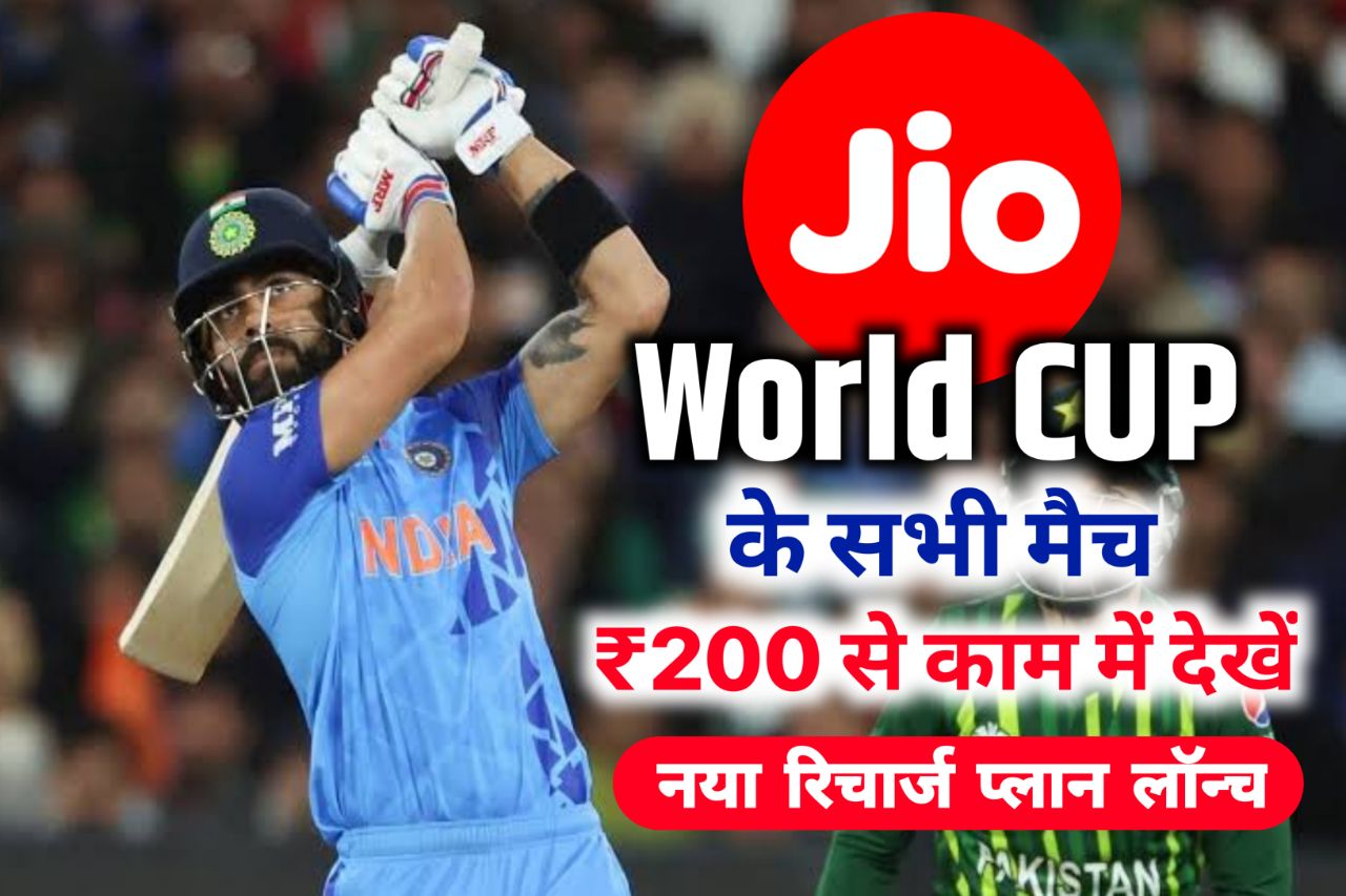 Jio World Cup Plan 2023 : Jio का तोहफा ₹200 से कम में देखें पूरा वर्ल्ड कप मैच, यहां जाने कौन सा प्लान है!