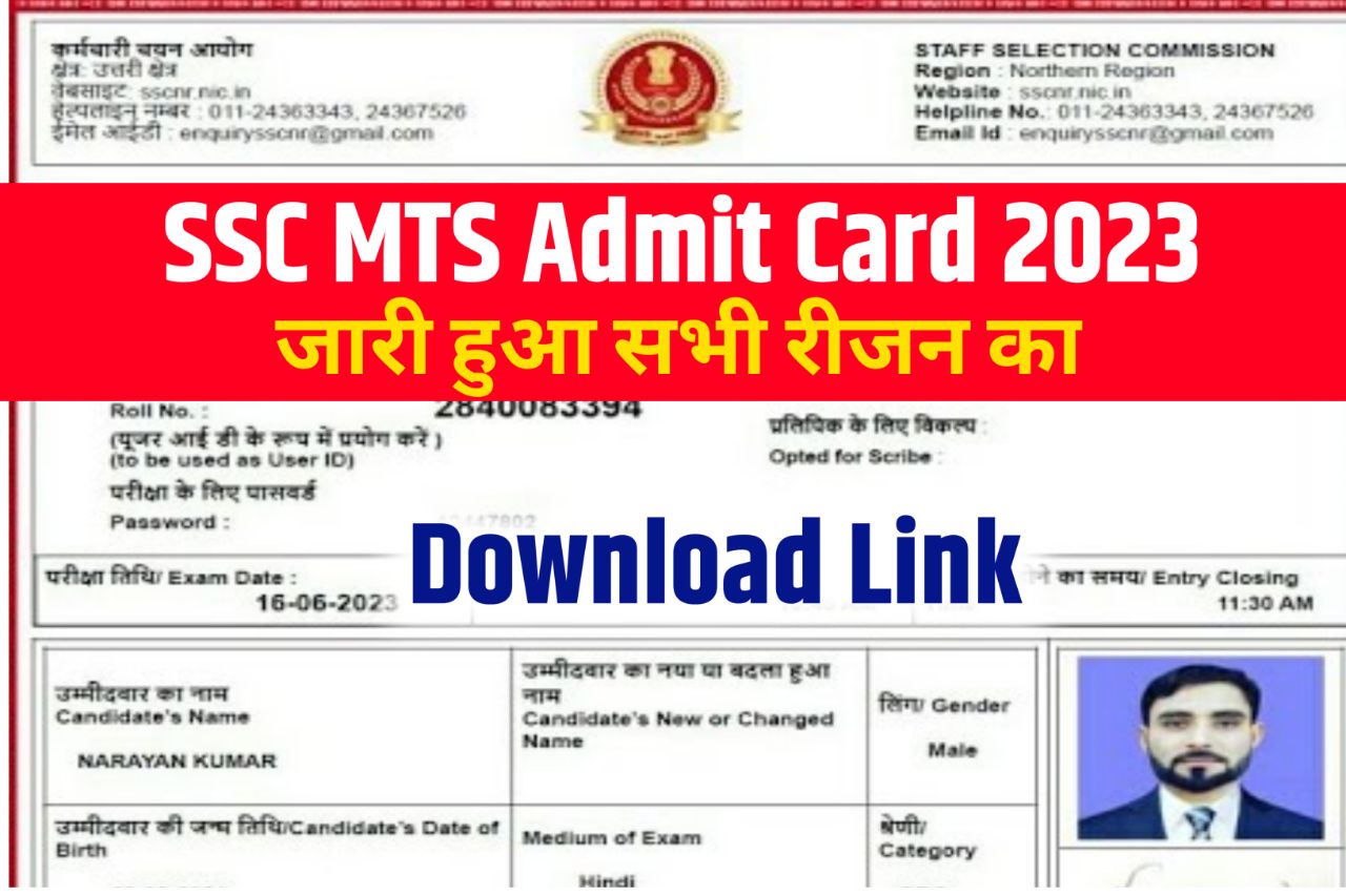 SSC MTS Admit Card 2023 Direct Link, (लिंक जारी) - All Region @ssc.nic.in