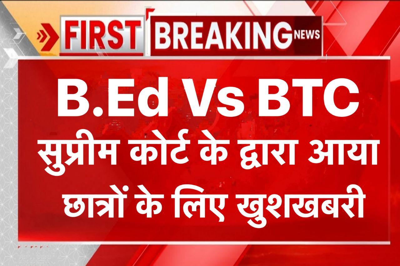 B.Ed Vs BTC Latest News: बीएड और बीटीसी को लेकर सबसे बड़ी खबर, देखें सम्पूर्ण जानकारी