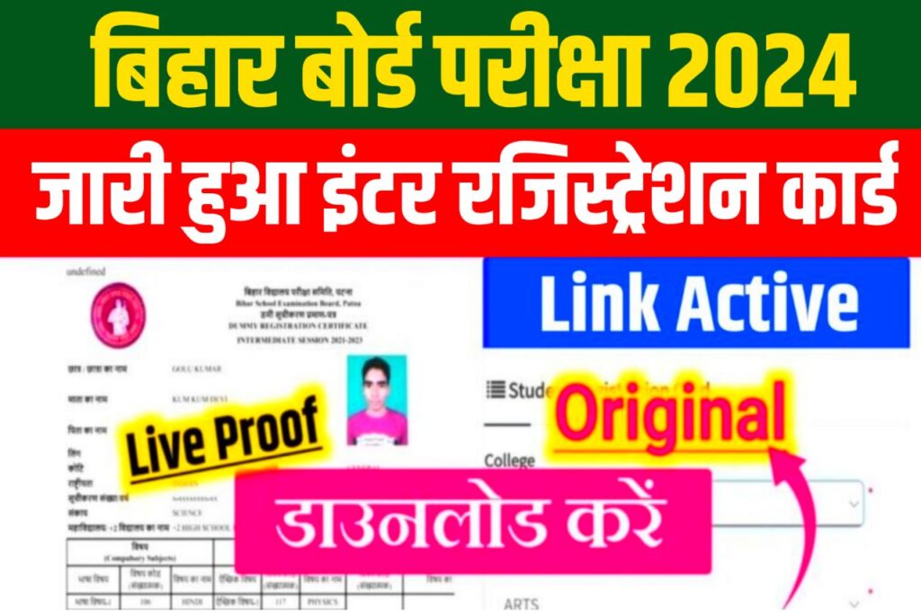 Bihar Board 12th Original Registration Card 2024 Download जारी हुआ ~ Link 8460