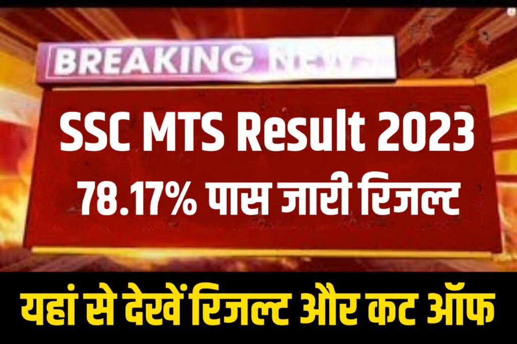 SSC MTS Tier 1 Result 2023 All Region , Download Scorecard @ ssc.nic.in Direct Link