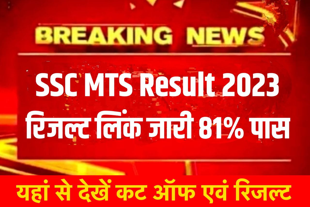SSC MTS Tier 1 Result 2023 Link Official , Download Scorecard @ssc.nic.in