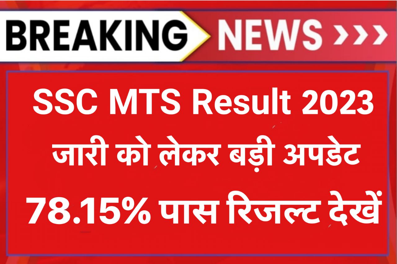 Ssc Mts Result 2023 Latest News: एसएससी एमटीएस रिजल्ट जारी को लेकर बड़ी खबर,चेक करें एमटीएस टियर 1 रिजल्ट