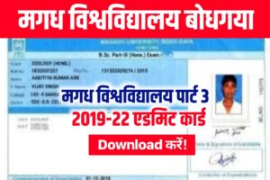 Magadh University Part 3 Admit Card 2019-22 Download लिंक जारी, BA BSc BCom Admit Card