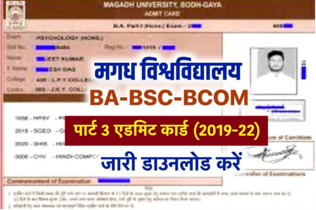 Magadh University Part 3 Admit Card 2023 Download लिंक जारी, BA BSc BCom Admit Card 2019-22