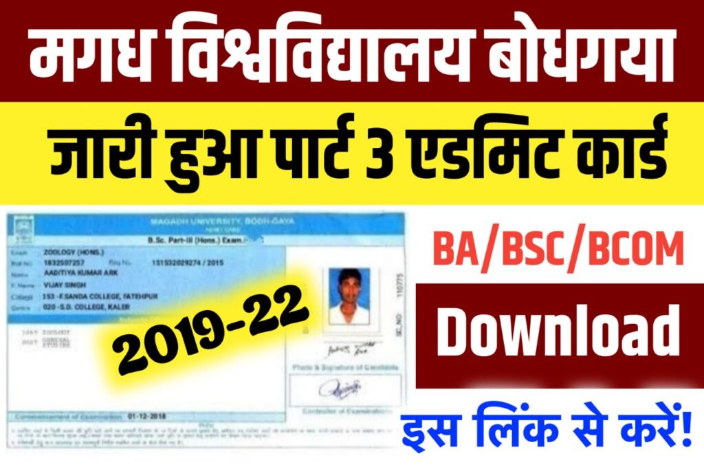Magadh University Part 3 Admit Card 2019-22 Download Link जारी हुआ, BA BSc BCom Admit Card