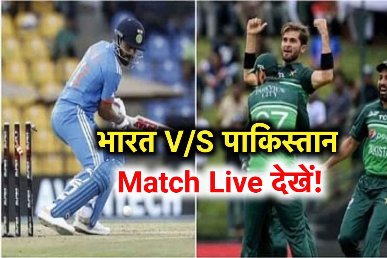 IND vs PAK Live Match Score: भारत-पाकिस्तान मैच लाइव स्कोर जानिए कौन सी टीम मारेगी एशिया कप में बाजी