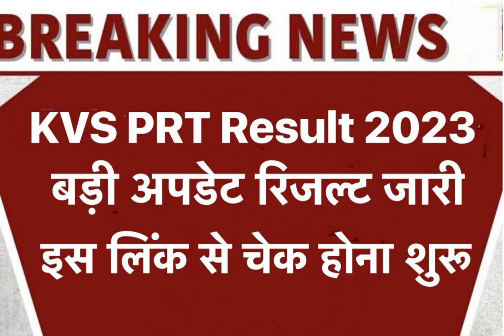 KVS PRT Result 2023 Official Link ,PDF Download @kvsangathan.nic.in