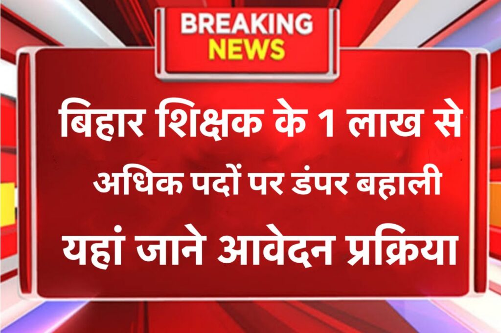 Bihar Teacher Vacancy 2023 : बिहार शिक्षक के 1 लाख से अधिक पदों पर डंपर बहाली यहां जाने पूरी अपडेट