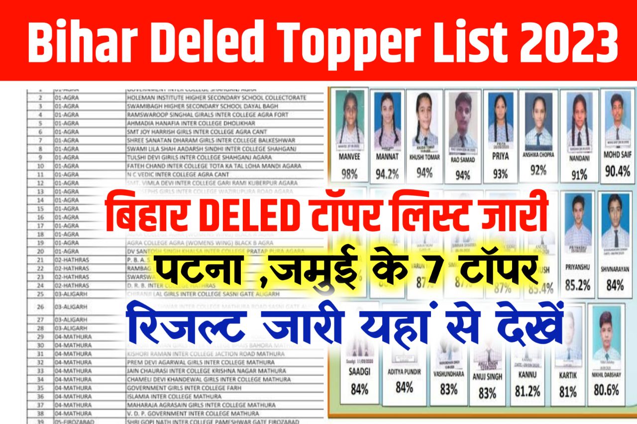 Bihar Deled Topper List 2023: बिहार डीएलएड टॉपर लिस्ट जारी यहां देखें सभी अभ्यर्थी ,इस जिले से 7 टॉपर