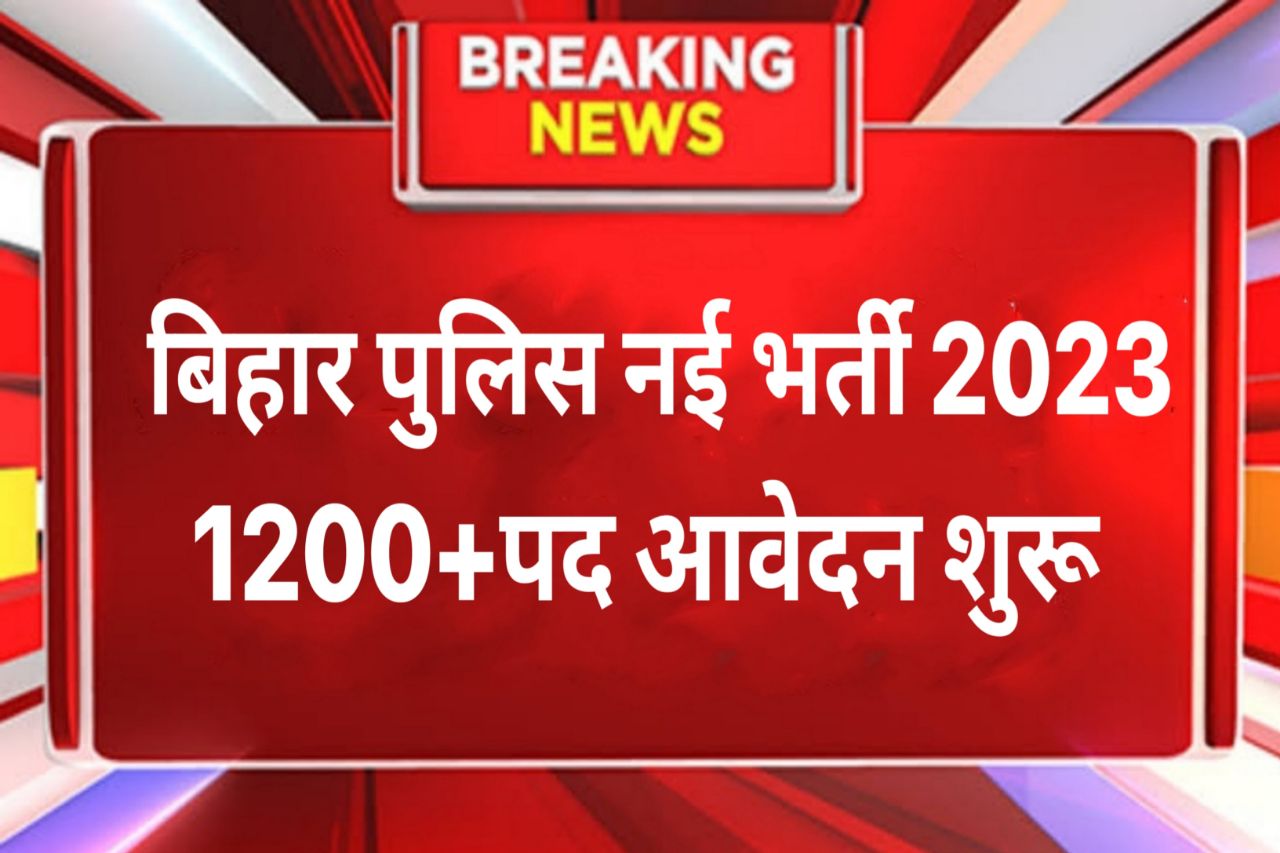 Bihar Police New Vacancy 2023 : बिहार पुलिस की नई बहाली ऐसे करें आवेदन, यहां जाने पूरी जानकारी!
