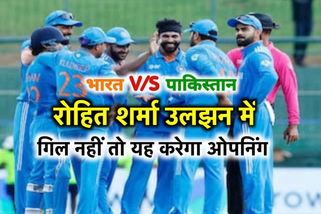 IND vs PAK World Cup 2023 : रोहित शर्मा को ढूंढने होंगे 2 सवालों के जवाब, गिल खेलेंगे या नहीं? 2 या तीन? कितने पेसर उतरेंगे