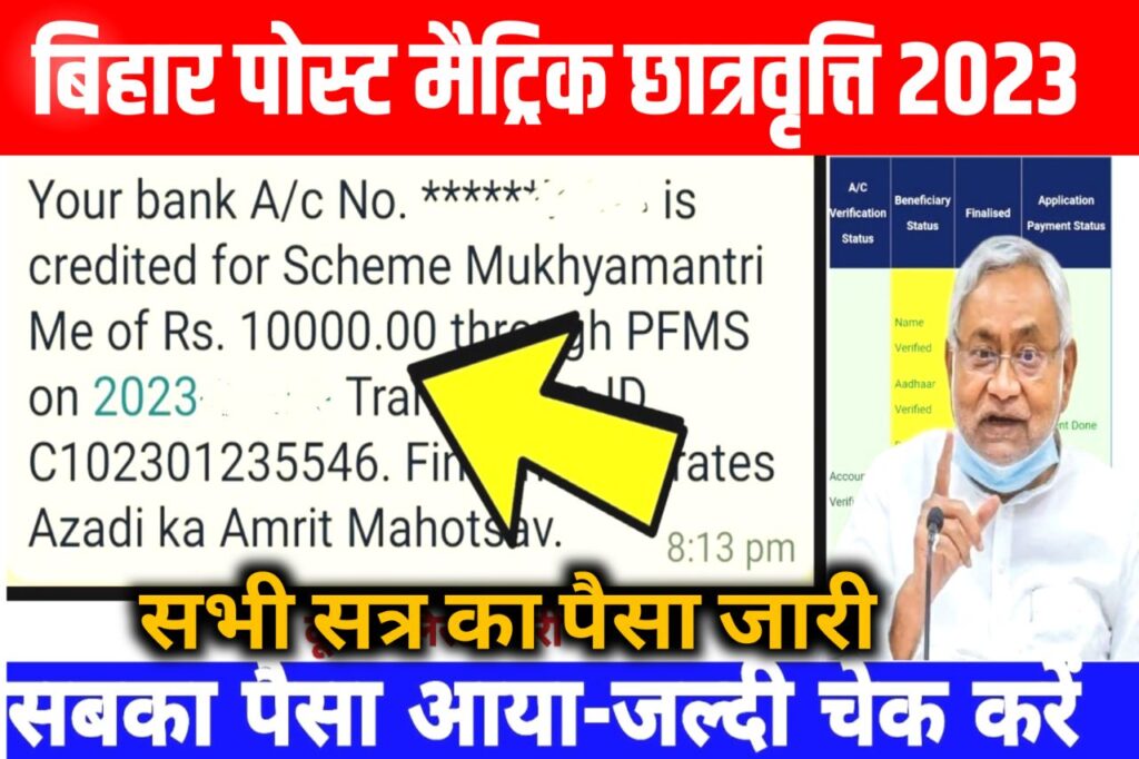 Bihar Post Matric Scholarship Payment Status 2023 : बिहार पोस्ट मैट्रिक छात्रवृत्ति जारी पेमेंट स्टेटस चेक करे,पैसा बैंक में आया या नहीं